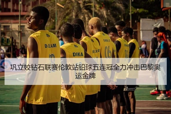 巩立姣钻石联赛伦敦站铅球五连冠全力冲击巴黎奥运金牌